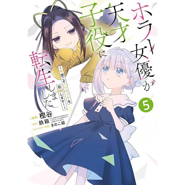 Amazon.co.jp: ホラー女優が天才子役に転生しました ~今度こそ